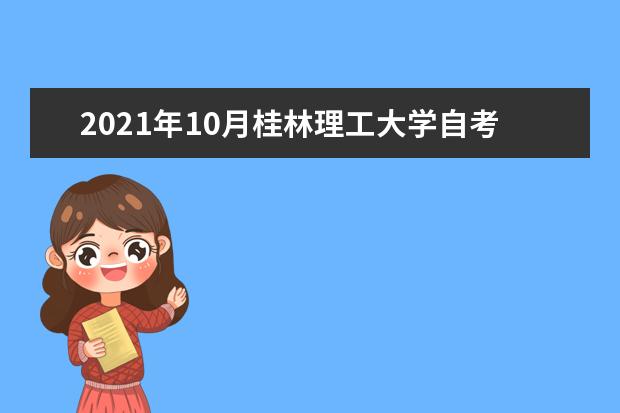 2021年10月桂林理工大学自考专业一览表