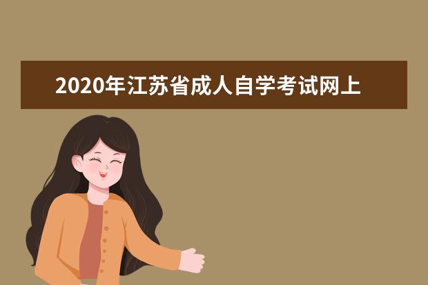 2020年江苏省成人自学考试网上报名官网