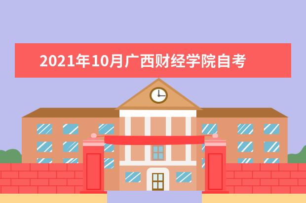 2021年10月广西财经学院自考专业一览表