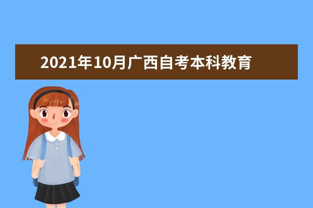 2021年10月广西自考本科教育管理专业计划