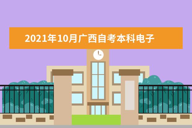 2021年10月广西自考本科电子商务专业计划