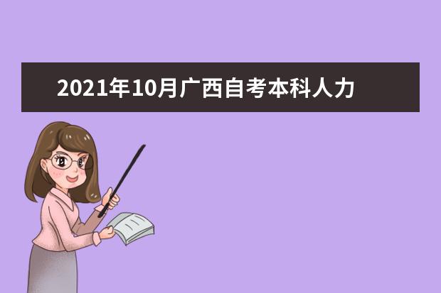 2021年10月广西自考本科人力资源管理专业计划