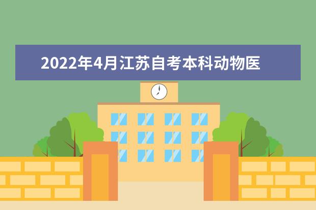 2022年4月江苏自考本科动物医学专业计划