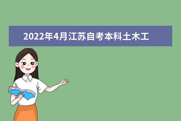 2022年4月江苏自考本科土木工程专业计划