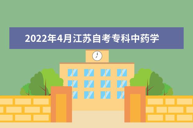 2022年4月江苏自考专科中药学专业计划