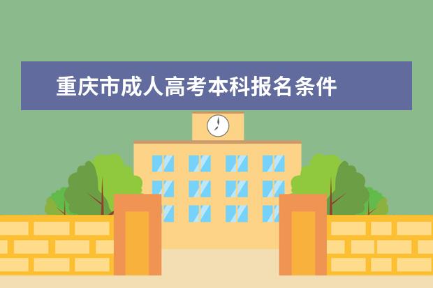 重庆市成人高考本科报名条件