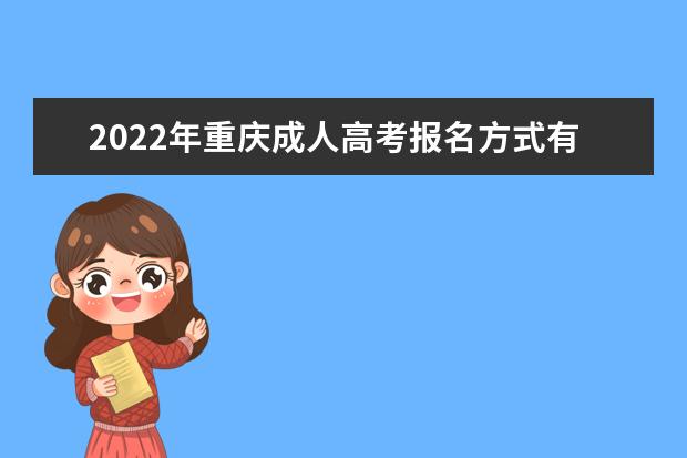 2022年重庆成人高考报名方式有哪些