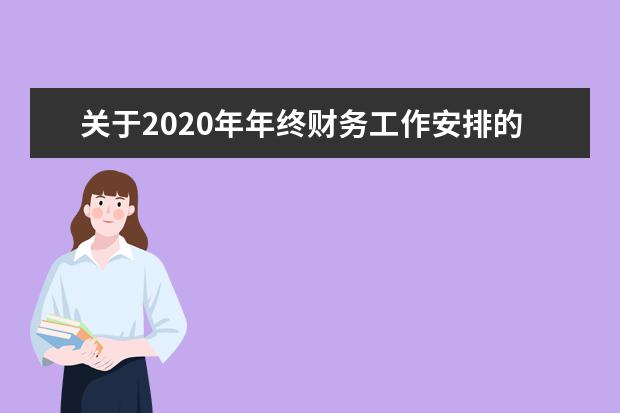 关于2020年年终财务工作安排的通知