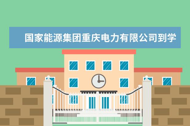 国家能源集团重庆电力有限公司到学校调研交流技能竞赛工作