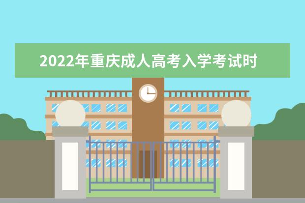 2022年重庆成人高考入学考试时间安排