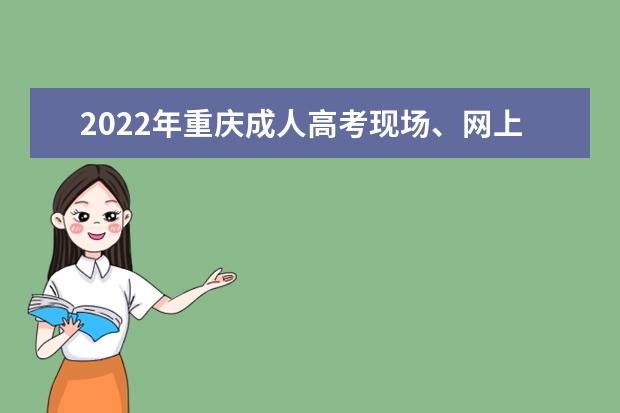 2022年重庆成人高考现场、网上确认需要什么资料