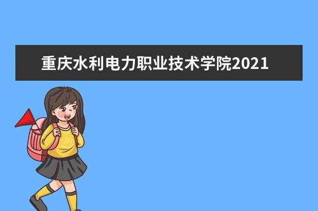 重庆水利电力职业技术学院2021年成考报名时间