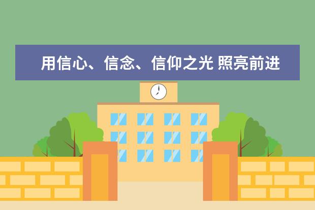 用信心、信念、信仰之光 照亮前进道路 ——教学科研继教院党支部开展4月主题党日活动