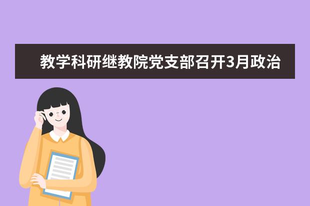 教学科研继教院党支部召开3月政治学习会议