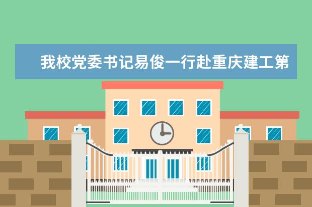 我校党委书记易俊一行赴重庆建工第三建设有限公司调研交流