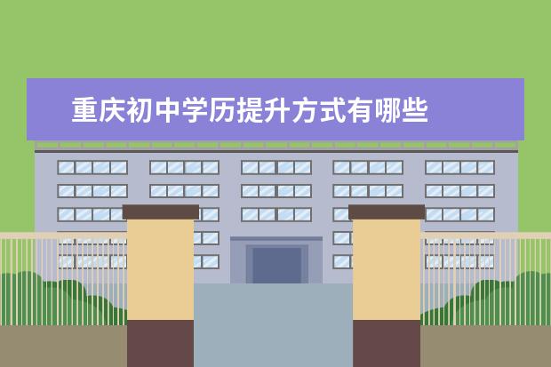 重庆初中学历提升方式有哪些