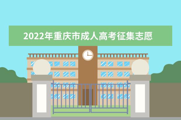 2022年重庆市成人高考征集志愿填报时间