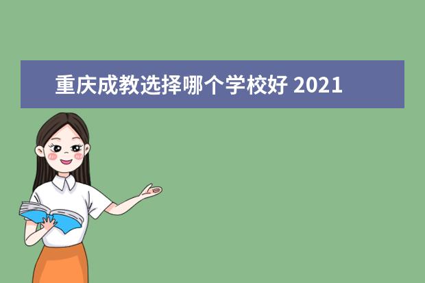 重庆成教选择哪个学校好 2021年具体有哪些学校