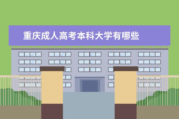 重庆成人高考本科大学有哪些