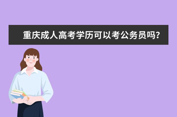 重庆成人高考学历可以考公务员吗？