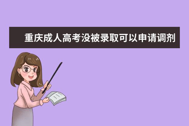 重庆成人高考没被录取可以申请调剂吗？