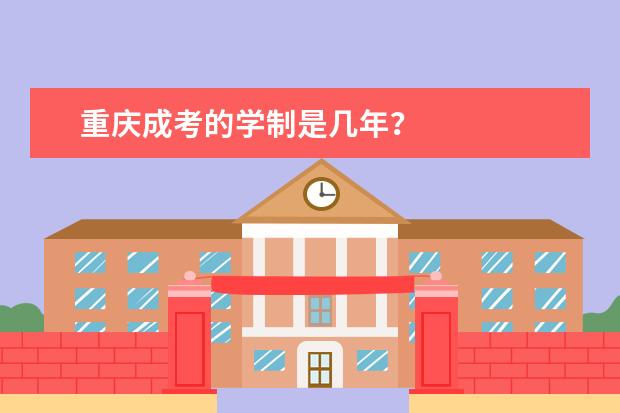 重庆成考的学制是几年？