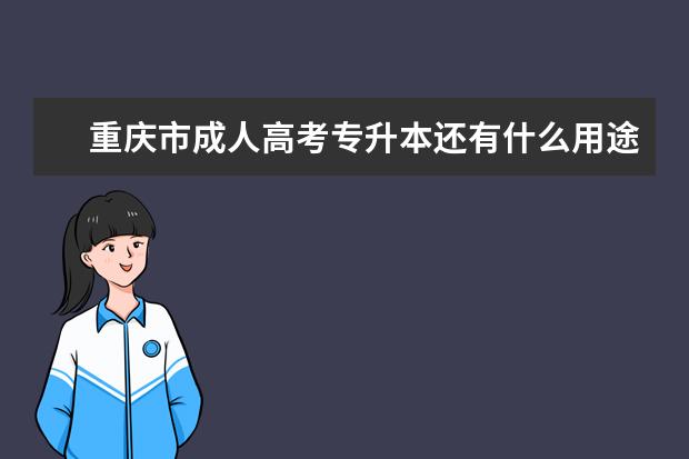 重庆市成人高考专升本还有什么用途