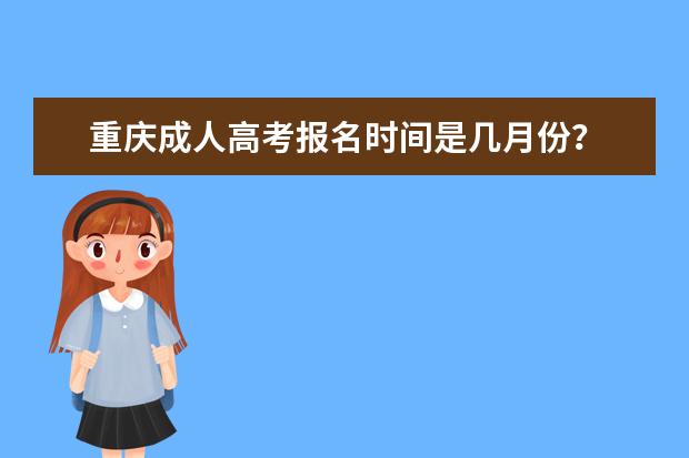 重庆成人高考报名时间是几月份？