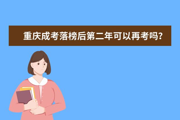 重庆成考落榜后第二年可以再考吗？