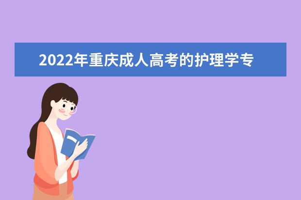 2022年重庆成人高考的护理学专业需要考什么？