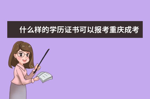 什么样的学历证书可以报考重庆成考？