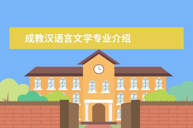 成教汉语言文学专业介绍