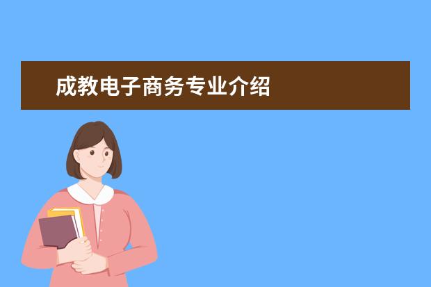 成教电子商务专业介绍