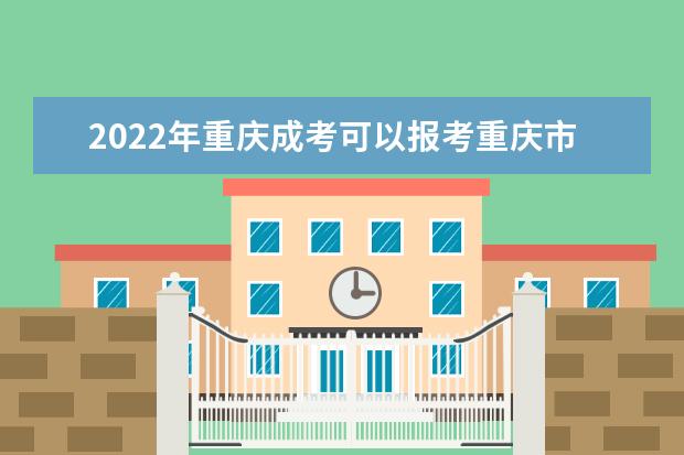 2022年重庆成考可以报考重庆市外的学校吗？