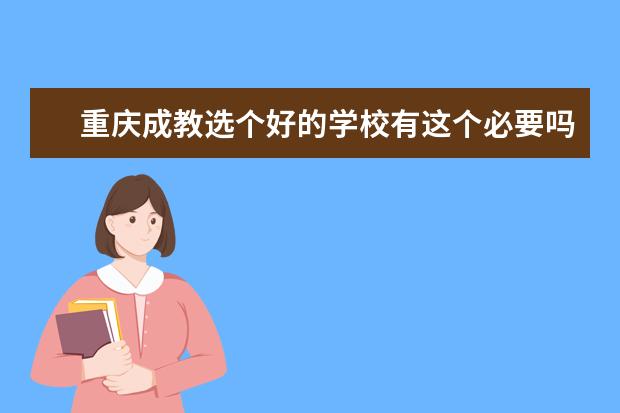 重庆成教选个好的学校有这个必要吗？