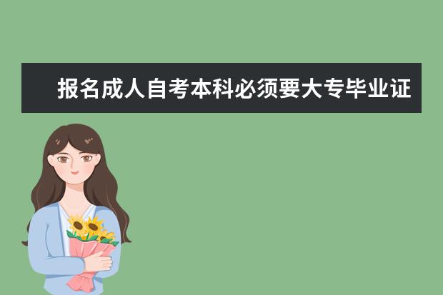 报名成人自考本科必须要大专毕业证吗