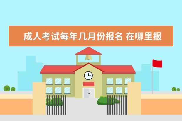 成人考试每年几月份报名 在哪里报考