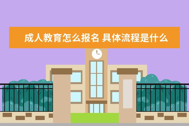 成人教育怎么报名 具体流程是什么