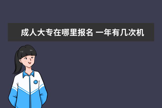 成人大专在哪里报名 一年有几次机会