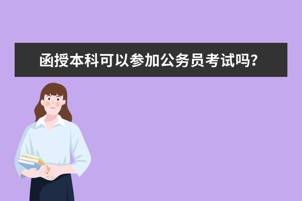 函授本科可以参加公务员考试吗？