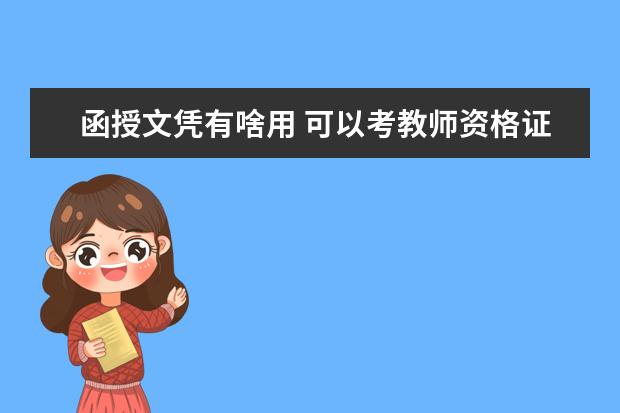 函授文凭有啥用 可以考教师资格证吗