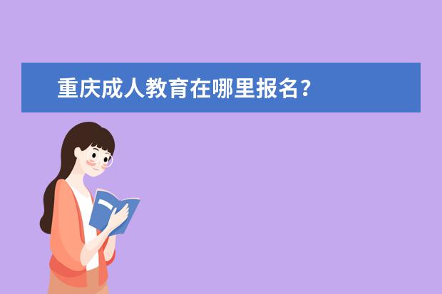 重庆成人教育在哪里报名？