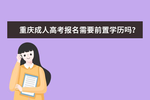 重庆成人高考报名需要前置学历吗？