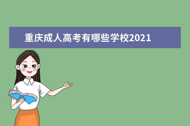 重庆成人高考有哪些学校2021