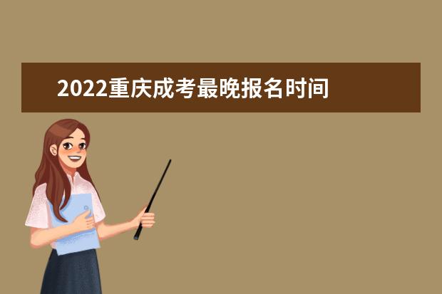 2022重庆成考最晚报名时间