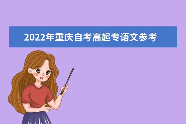 2022年重庆自考高起专语文参考答案(成人考生)