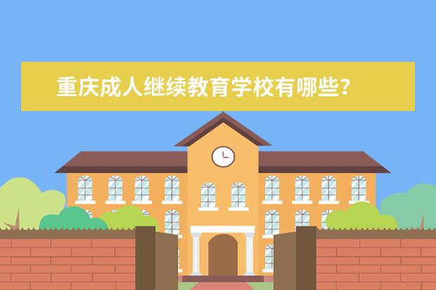 重庆成人继续教育学校有哪些？