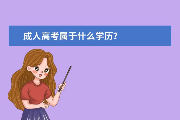 成人高考属于什么学历？