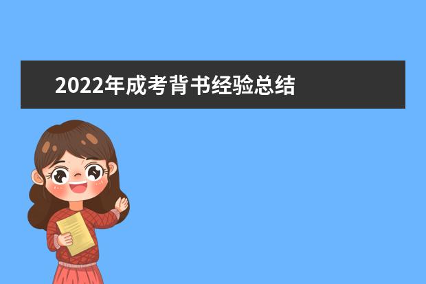 2022年成考背书经验总结