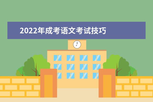 2022年成考语文考试技巧